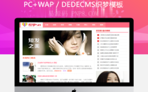 织梦粉红色清爽发型美容美发类网站dedecms模板