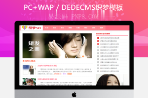 织梦粉红色清爽发型美容美发类网站dedecms模板