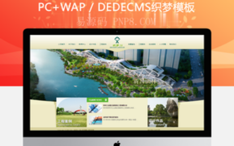 织梦漂亮清新园林装修类企业dedecms网站模板