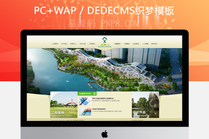 织梦漂亮清新园林装修类企业dedecms网站模板
