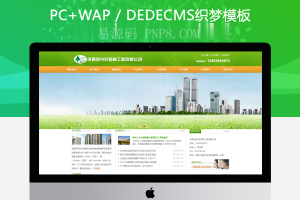 织梦浅绿色建筑工程有限公司企业模板(带手机站)