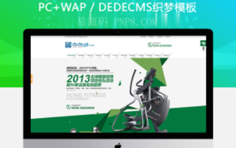 织梦机械体育运动健身器材营销类企业网站织梦模板