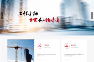 织梦大气金融类通用企业网站模板