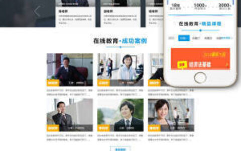 在线教育网站源码_课程教育培训类整站源码(自适应手机端)