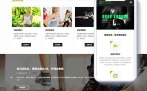 健身网站源码_响应式健身房俱乐部类整站源码(自适应手机端)