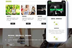 健身网站源码_响应式健身房俱乐部类整站源码(自适应手机端)