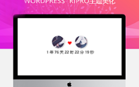 最新RIPRO主题美化-为主题添加恋爱天数小工具（两款~动态效果）