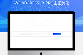 最新RIPRO主题美化-首页搜索框美化教程