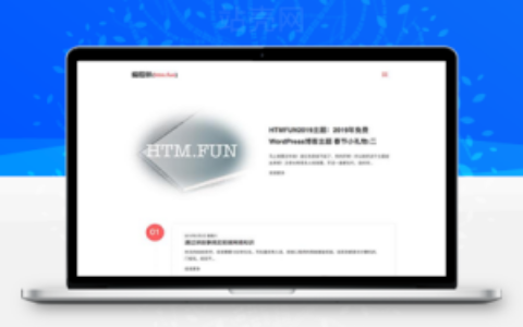 2019年WordPress博客主题简洁响应式HTM.FUN主题_源码下载