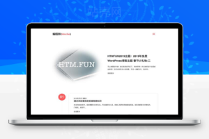 2019年WordPress博客主题简洁响应式HTM.FUN主题_源码下载