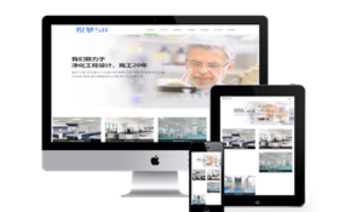 织梦响应式医疗净化工程企业织梦dedecms模板(自适应模板)