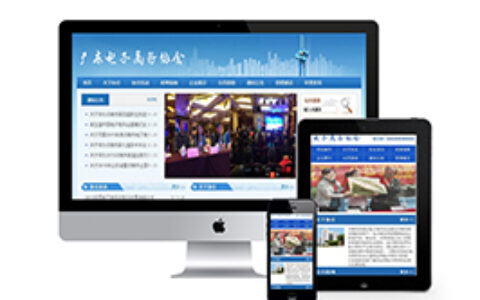 织梦电子商务协会部门单位类织梦模板(带手机端)