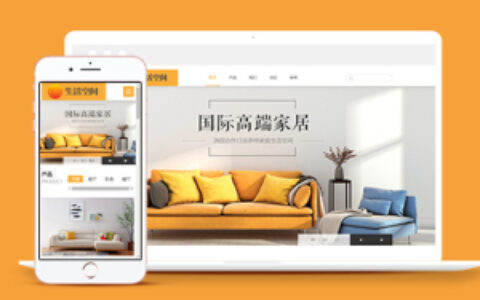 橙色温馨高端家居用品织梦模板下载