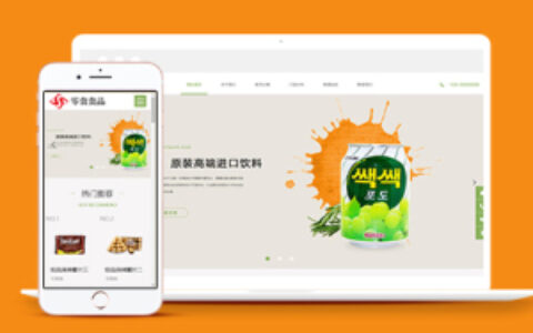 零食食品类企业官网织梦模板下载