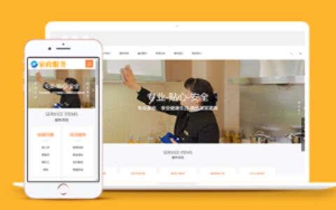 橙色家政服务行业官网织梦模板下载