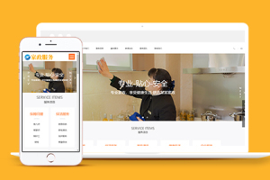 橙色家政服务行业官网织梦模板下载