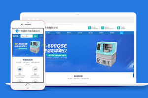 精密仪器设备类企业官网织梦模板下载