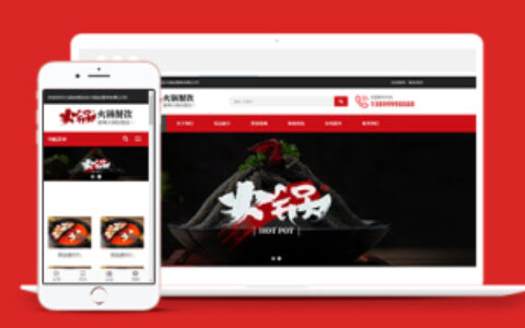 火锅餐饮服务行业网站织梦模板下载