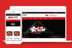 火锅餐饮服务行业网站织梦模板下载