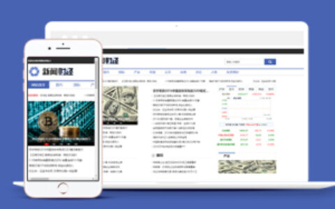 财经新闻资讯类网站织梦模板下载