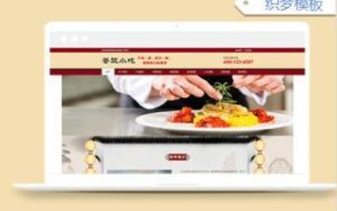 食品餐饮网站响应式织梦网站模板下载