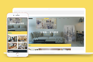 响应式装修设计类公司网站织梦模板带手机端