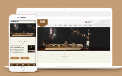 响应式茶叶茶道茶文化公司织梦网站模板下载