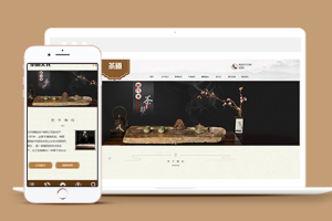 响应式茶叶茶道茶文化公司织梦网站模板下载