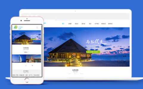 中文旅游公司企业官网织梦模板下载