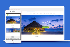中文旅游公司企业官网织梦模板下载