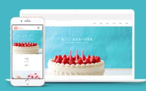 蛋糕甜点类响应式织梦网站模板下载