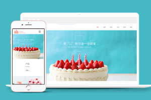 蛋糕甜点类响应式织梦网站模板下载