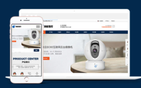 智能安防监控设备类中文织梦模板下载