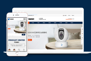 智能安防监控设备类中文织梦模板下载