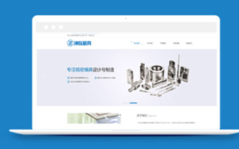 精密模具设计与制造类企业中文织梦模板