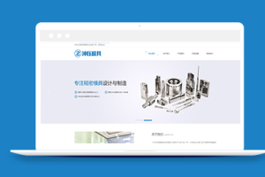 精密模具设计与制造类企业中文织梦模板