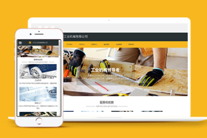 黄色工业机械制造型企业织梦模板