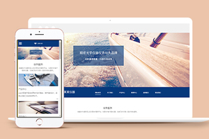 精密仪器光学仪器仪表企业官网模板