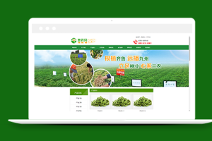 绿色农产品种植类企业网站织梦模板