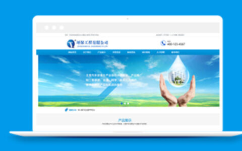 污水处理环保工程产品类织梦模板