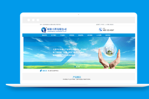 污水处理环保工程产品类织梦模板