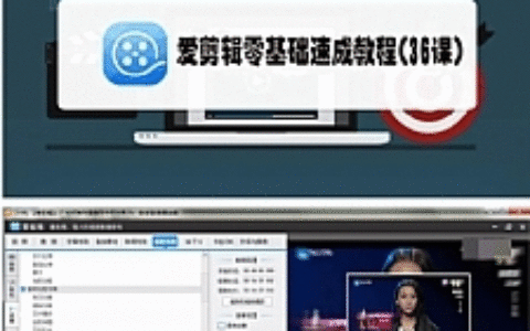 爱剪辑零基础速成教程(36课)