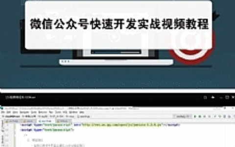 微信公众号快速开发实战视频教程
