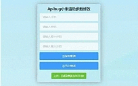 一键刷步数php源码 小米官方接口+自动提交步数+可同步至支付宝微信QQ步数
