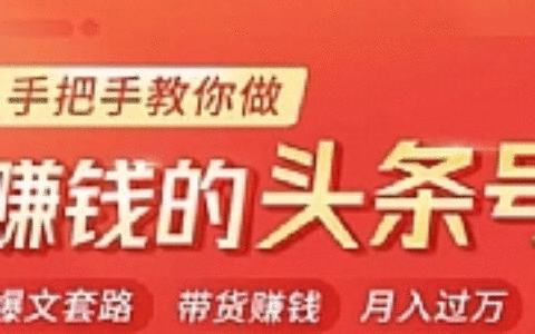 今日头条变现课：手把手教你做赚钱的头条号，轻松月入过万