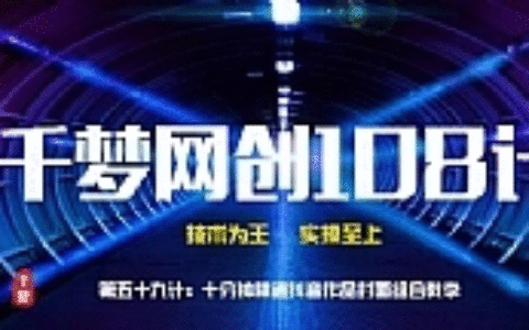 千梦网创108计第59计：十分钟精通抖音作品封面组合教学