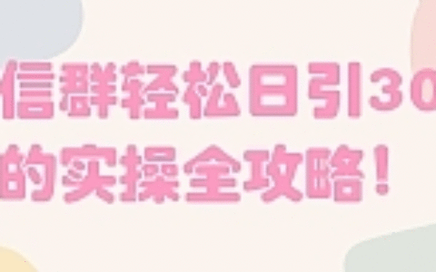 微信群轻松日引300粉的实操全攻略！【视频教程