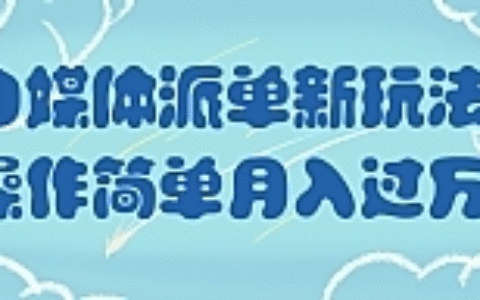 自媒体派单新玩法，操作简单月入过万！【视频教程】