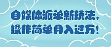 自媒体派单新玩法，操作简单月入过万！【视频教程】