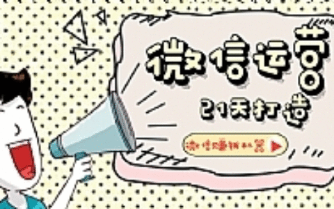 【微信运营】21天叫你打造微信赚钱机器